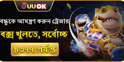 বন্ধুর আমন্ত্রণ অফার 🎁 promotion