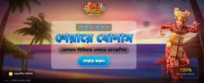 সেরা গেমিং অভিজ্ঞতা নিন